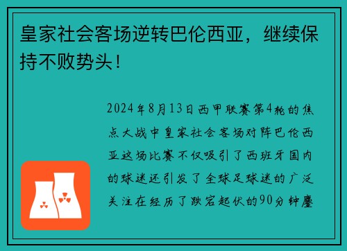 皇家社会客场逆转巴伦西亚，继续保持不败势头！