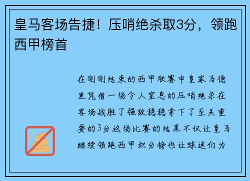 皇马客场告捷！压哨绝杀取3分，领跑西甲榜首