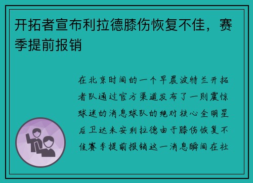 开拓者宣布利拉德膝伤恢复不佳，赛季提前报销