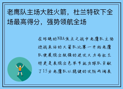 老鹰队主场大胜火箭，杜兰特砍下全场最高得分，强势领航全场