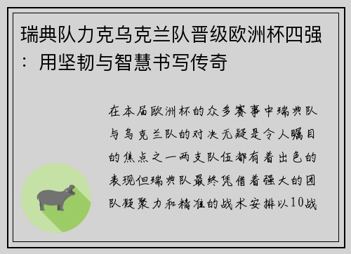 瑞典队力克乌克兰队晋级欧洲杯四强：用坚韧与智慧书写传奇