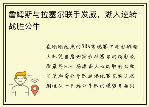 詹姆斯与拉塞尔联手发威，湖人逆转战胜公牛