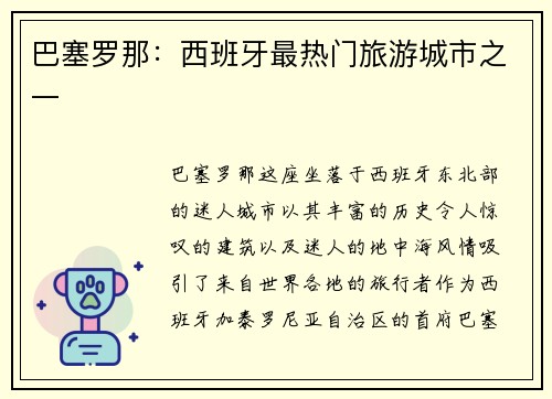 巴塞罗那：西班牙最热门旅游城市之一