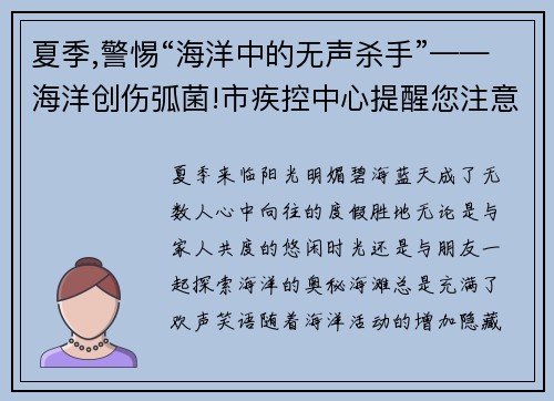 夏季,警惕“海洋中的无声杀手”——海洋创伤弧菌!市疾控中心提醒您注意