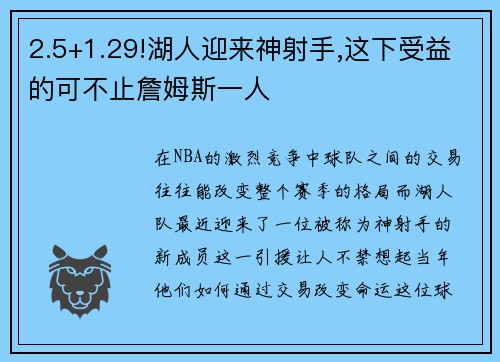 2.5+1.29!湖人迎来神射手,这下受益的可不止詹姆斯一人