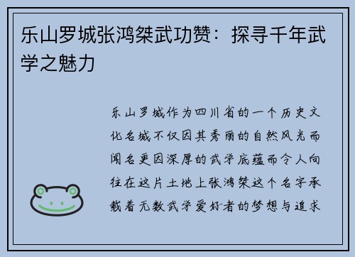 乐山罗城张鸿桀武功赞：探寻千年武学之魅力