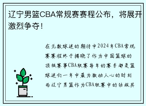 辽宁男篮CBA常规赛赛程公布，将展开激烈争夺！