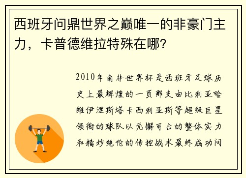 西班牙问鼎世界之巅唯一的非豪门主力，卡普德维拉特殊在哪？