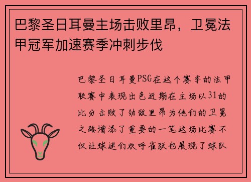 巴黎圣日耳曼主场击败里昂，卫冕法甲冠军加速赛季冲刺步伐