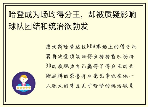 哈登成为场均得分王，却被质疑影响球队团结和统治欲勃发