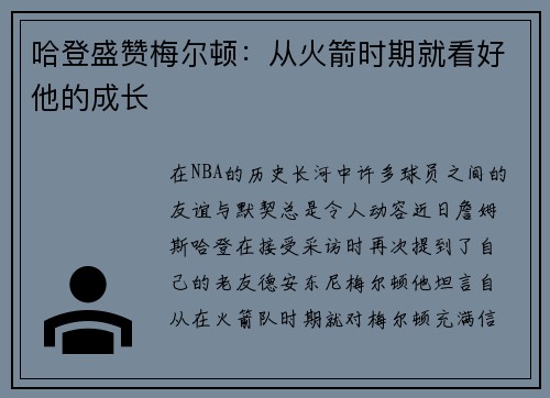 哈登盛赞梅尔顿：从火箭时期就看好他的成长