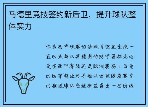 马德里竞技签约新后卫，提升球队整体实力