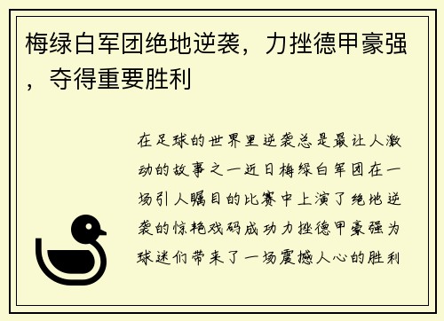 梅绿白军团绝地逆袭，力挫德甲豪强，夺得重要胜利