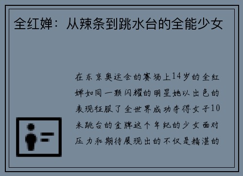 全红婵：从辣条到跳水台的全能少女