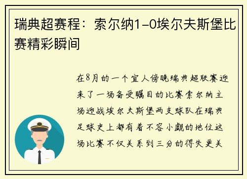 瑞典超赛程：索尔纳1-0埃尔夫斯堡比赛精彩瞬间