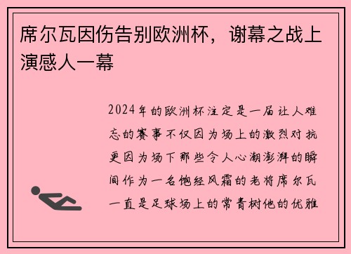 席尔瓦因伤告别欧洲杯，谢幕之战上演感人一幕
