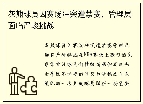 灰熊球员因赛场冲突遭禁赛，管理层面临严峻挑战