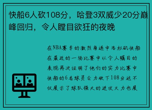快船6人砍108分，哈登3双威少20分巅峰回归，令人瞠目欲狂的夜晚