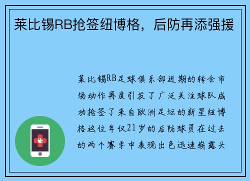 莱比锡RB抢签纽博格，后防再添强援