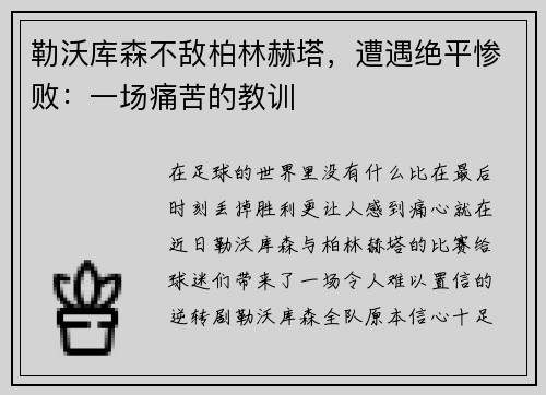勒沃库森不敌柏林赫塔，遭遇绝平惨败：一场痛苦的教训