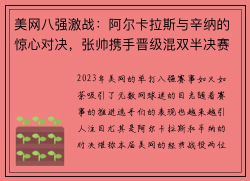 美网八强激战：阿尔卡拉斯与辛纳的惊心对决，张帅携手晋级混双半决赛