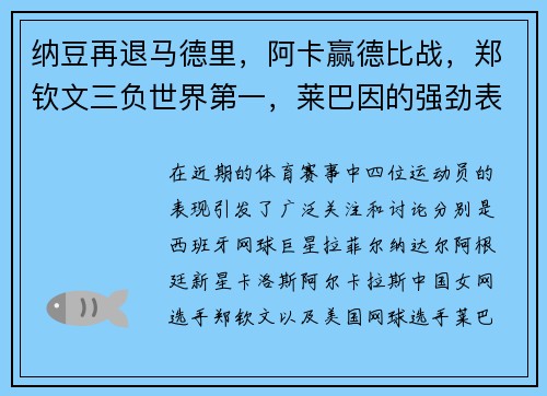 纳豆再退马德里，阿卡赢德比战，郑钦文三负世界第一，莱巴因的强劲表现