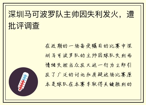深圳马可波罗队主帅因失利发火，遭批评调查