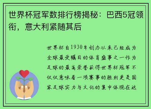 世界杯冠军数排行榜揭秘：巴西5冠领衔，意大利紧随其后