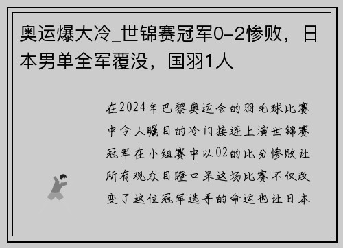 奥运爆大冷_世锦赛冠军0-2惨败，日本男单全军覆没，国羽1人