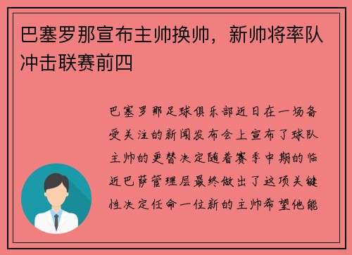 巴塞罗那宣布主帅换帅，新帅将率队冲击联赛前四