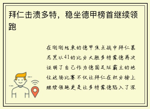 拜仁击溃多特，稳坐德甲榜首继续领跑