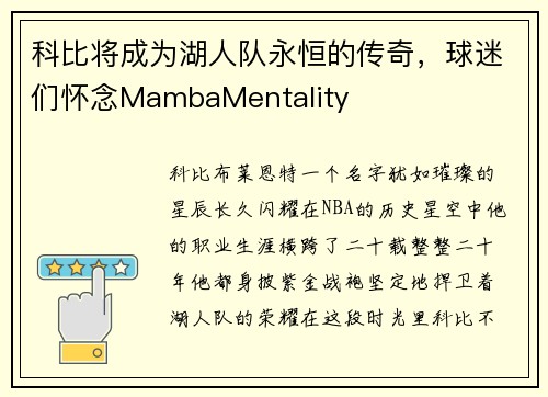 科比将成为湖人队永恒的传奇，球迷们怀念MambaMentality