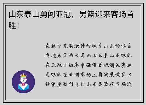 山东泰山勇闯亚冠，男篮迎来客场首胜！