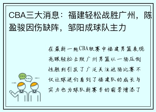 CBA三大消息：福建轻松战胜广州，陈盈骏因伤缺阵，邹阳成球队主力