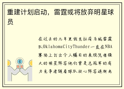 重建计划启动，雷霆或将放弃明星球员