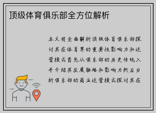 顶级体育俱乐部全方位解析