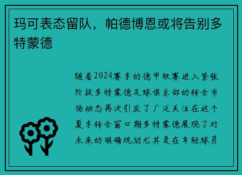 玛可表态留队，帕德博恩或将告别多特蒙德