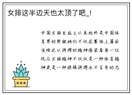 女排这半边天也太顶了吧_!