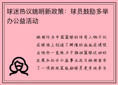 球迷热议姚明新政策：球员鼓励多举办公益活动