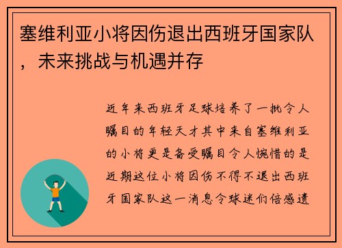 塞维利亚小将因伤退出西班牙国家队，未来挑战与机遇并存