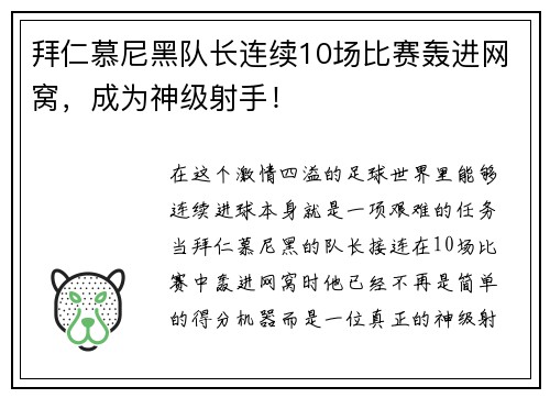 拜仁慕尼黑队长连续10场比赛轰进网窝，成为神级射手！