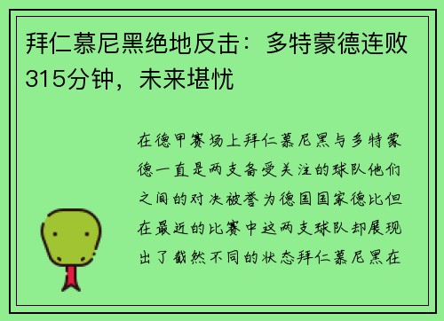 拜仁慕尼黑绝地反击：多特蒙德连败315分钟，未来堪忧