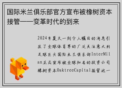 国际米兰俱乐部官方宣布被橡树资本接管——变革时代的到来