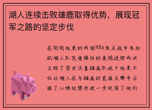 湖人连续击败雄鹿取得优势，展现冠军之路的坚定步伐
