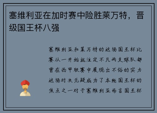 塞维利亚在加时赛中险胜莱万特，晋级国王杯八强