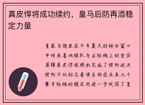 真皮悍将成功续约，皇马后防再添稳定力量
