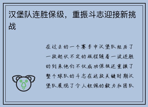 汉堡队连胜保级，重振斗志迎接新挑战