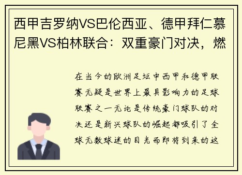 西甲吉罗纳VS巴伦西亚、德甲拜仁慕尼黑VS柏林联合：双重豪门对决，燃爆激情之夜