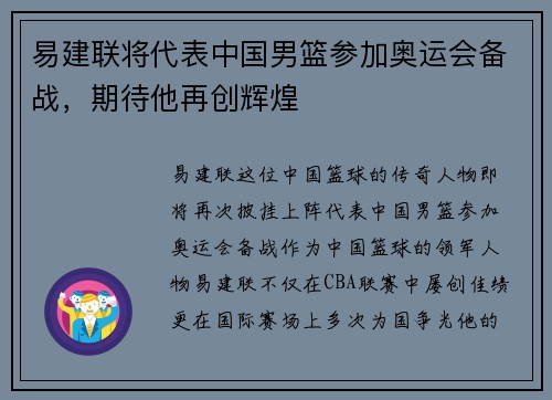 易建联将代表中国男篮参加奥运会备战，期待他再创辉煌