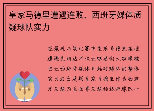 皇家马德里遭遇连败，西班牙媒体质疑球队实力